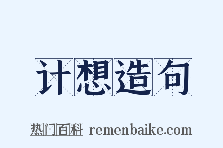 计想造句是什么意思的图片